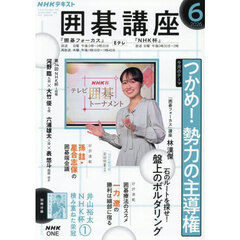 ＮＨＫ　囲碁講座　2026年6月号