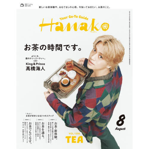 Hanako（ハナコ） 2026年8月号 通販｜セブンネットショッピング