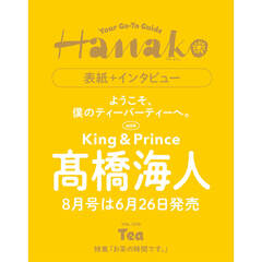 Ｈａｎａｋｏ（ハナコ）　2026年8月号