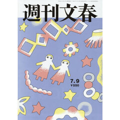 週刊文春　2026年7月9日号