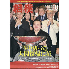 相撲　2026年8月号