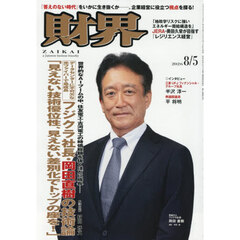 財界　2026年8月5日号