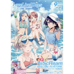 ＬｏｖｅＬｉｖｅ！Ｄａｙｓ　2026年9月号
