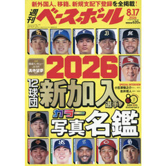週刊ベースボール　2026年8月17日号