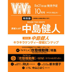 ViVi 2026年10月号増刊　表紙：中島健人　付録：TVアニメ『攻殻機動隊 THE GHOST IN THE SHELL』ステッカー＆キラキラケンティー厚紙ピンナップ