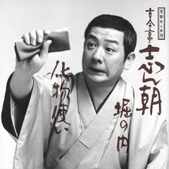 落語名人会28志ん朝20　～堀の内～　～化物使い～