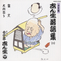 志ん生落語集　4