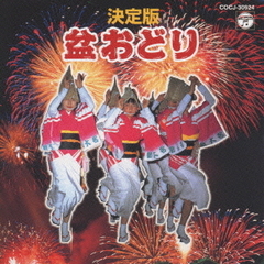 決定盤　盆おどり