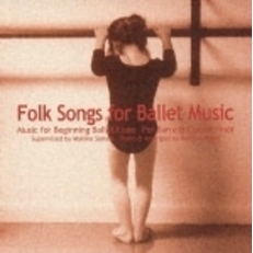 フォークソングス　フォー　バレエ・ミュージック　初級編