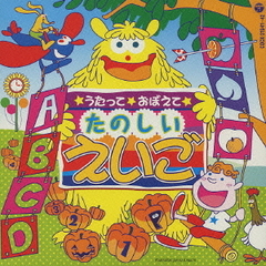 うたって　おぼえて　たのしい　えいご