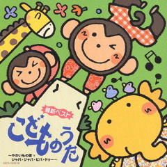 最新ベストこどものうた　～やきいもの歌＊ジャバ・ジャバ・ビバ・ドゥー～