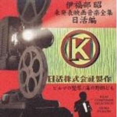 伊福部昭未発表映画音楽全集～日活編・ビルマの竪琴／海の野郎ども