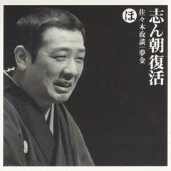 志ん朝復活－色は匂へと散りぬるを　ほ［佐々木政談］［夢金］