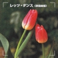 決定版！　レッツ・ダンス＜歌謡曲編＞