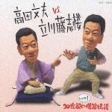 高田文夫VS立川藤志楼しょの1