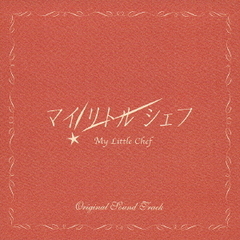 「マイリトルシェフ」オリジナルサウンドトラック