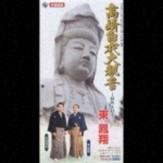 高崎白衣大観音～詩吟入り～