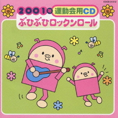 ぶひぶひロックンロール／2001年　運動会用CD