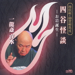 四谷怪談－お岩誕生－