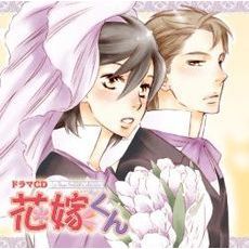 ドラマCD　花嫁くん