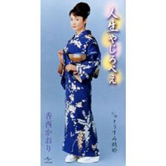 人生やじろべえ