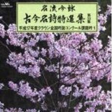名流吟詠　古今名詩特選集第33集　平成17年度クラウン全国吟詠コンクール課題吟1