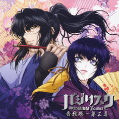 バジリスク～甲賀忍法帖～　音絵巻～第三章～