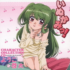 いぬかみっ！キャラクターコレクションCD1　ようこ＆啓太