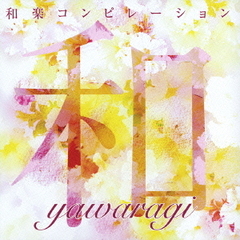 和らぎ－yawaragi－