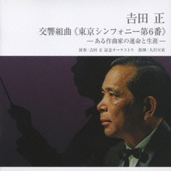 吉田正：交響組曲≪東京シンフォニー第6番≫　－ある作家の運命と生涯－