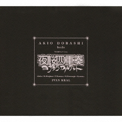 TBSアニメーション「夜桜四重奏」オリジナルサウンドトラック　AKIO　DOBASHI　feels　夜桜四重奏