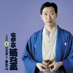 古今亭菊之丞　名演集1　たちきり／愛宕山