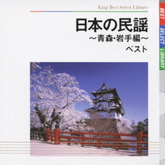 日本の民謡～青森・岩手編～　ベスト