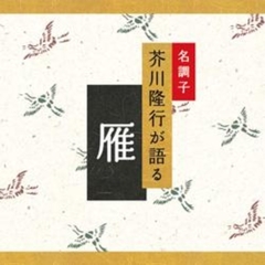 名調子　芥川隆行が語る　名作シリーズ：：雁