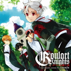 ドラマCD　シリーズ第4弾　グラール騎士団　Quatre　saisons　そして7月の時計塔