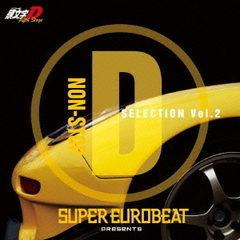 SUPER EUROBEAT presents 頭文字［イニシャル］D Fifth Stage ‐Non Stop D selection Vol.2‐
