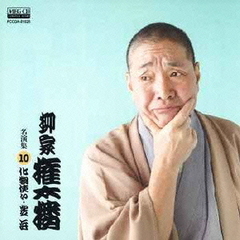 柳家権太楼　名演集10　化け物使い／芝浜