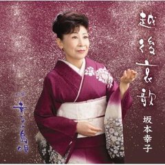 越後哀歌　c／w幸子の島唄