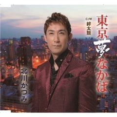 東京夢なかば
