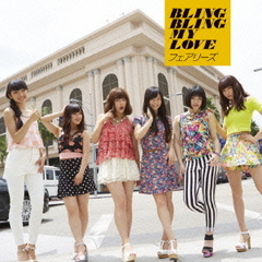 BLING BLING MY LOVE（DVD付）