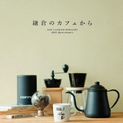 鎌倉のカフェから　－カフェ・ヴィヴモンディ・モンシュ・20th・アニバーサリー－