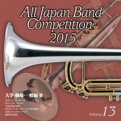全日本吹奏楽コンクール 2015 Vol.13 ＜大学・職場・一般編 III＞