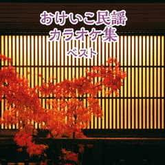 おけいこ民謡カラオケ集