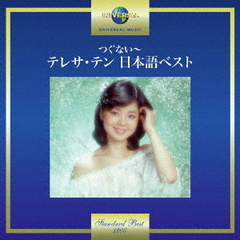 つぐない～テレサ・テン　日本語ベスト