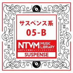 日本テレビ音楽　ミュージックライブラリー～サスペンス系05－B
