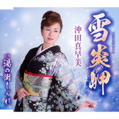 雪炎岬