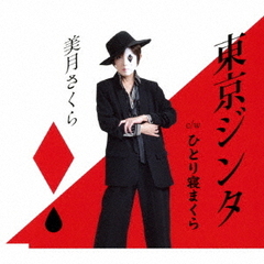 東京ジンタ