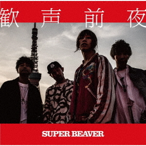 SUPER BEAVER 歓声前夜 アルバム　初回限定盤　シュリンク付　新品未開 歓声前夜 通販｜セブンネットショッピング