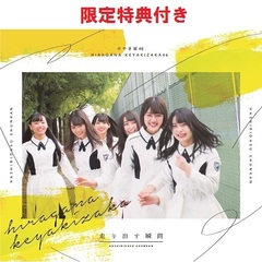 けやき坂46／走り出す瞬間（TYPE-A／CD+Blu-ray）（セブンネット限定特典：ポストカード(「誰よりも高く跳べ！」集合アーティスト写真　1期生絵柄)付き）