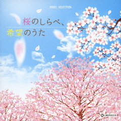 オルゴール・セレクション　桜のしらべ、希望のうた